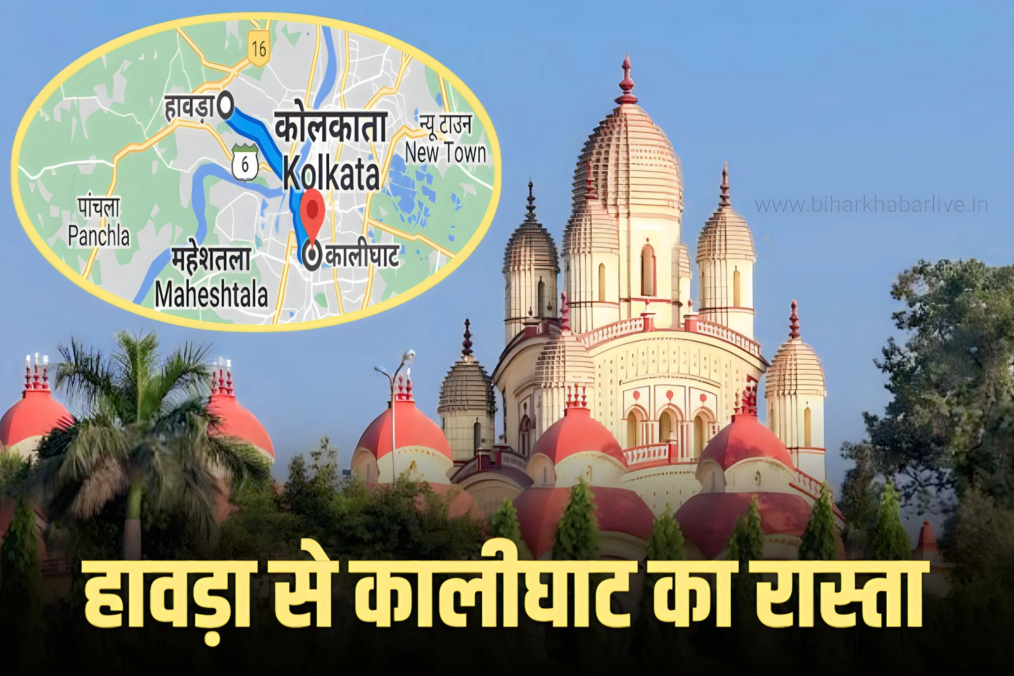 Howrah to Kalighat Best Route