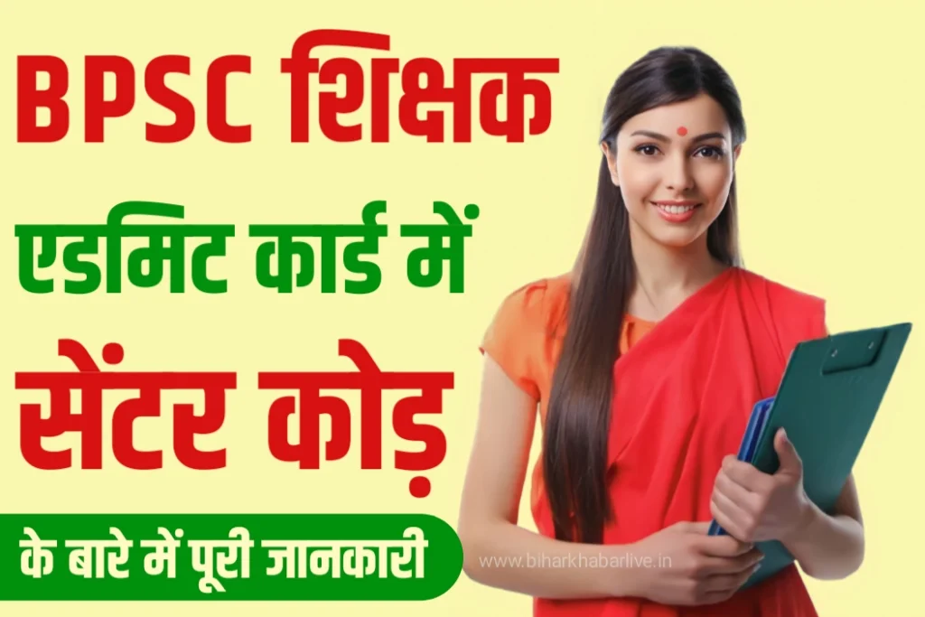 BPSC Teacher Exam Centre Code